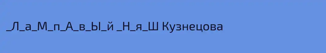 _Л_а_М_п_А_в_Ы_й _Н_я_Ш Кузнецова